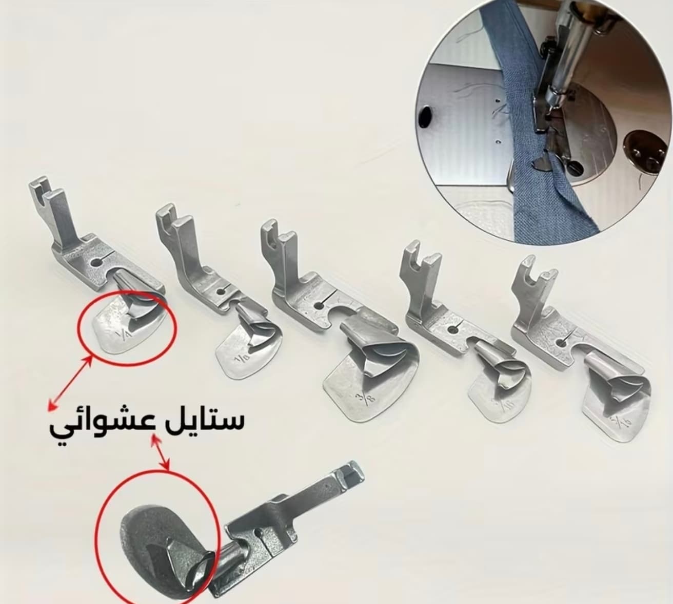رجل ضاغطة للماكنة الصناعية pied biche ourlet 8