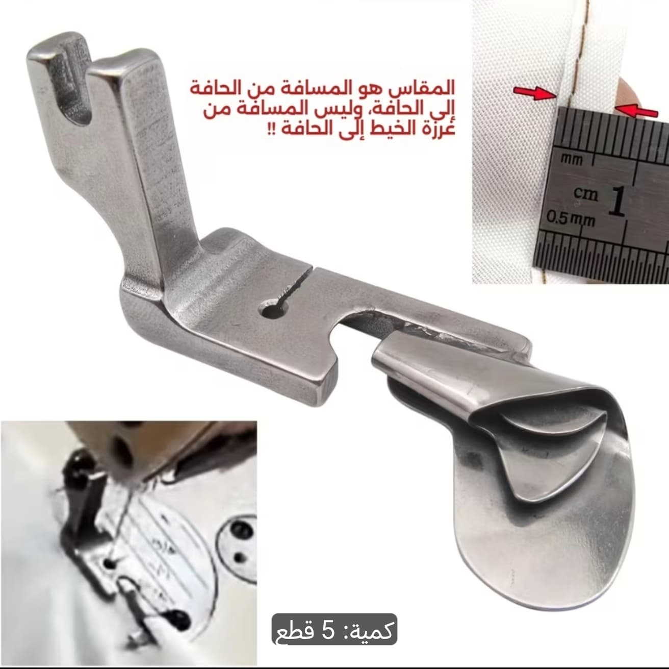 رجل ضاغطة للماكنة الصناعية pied biche ourlet 6
